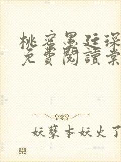 桃蜜墨廷琛全文免费阅读棠梨煎雪