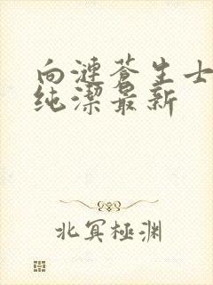 向涟苍生士献上纯洁最新