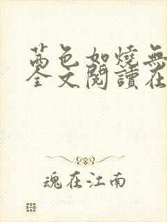 茜色如烧无删减全文阅读在线阅读免