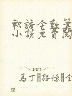 软诱今叹笔趣阁小说免费阅读