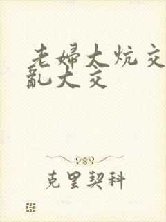 老妇大炕交换配乱大交封面