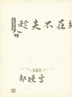 巜趁夫不在给给公封面