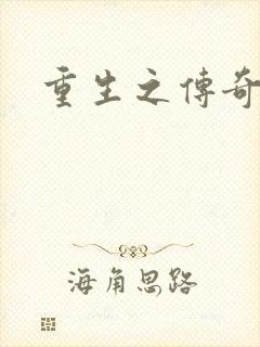 重生之传奇时代