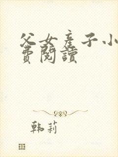 父女产子小说免费阅读