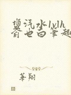 盐汽水1vlh俞也白笔趣阁