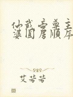 仙武帝尊主角老婆圆房顺序