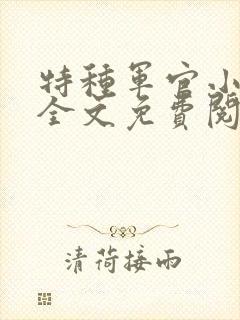 特种军官小小妻全文免费阅读