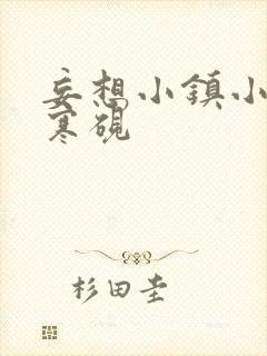 妄想小镇小说墨寒砚