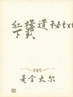 红楼遗秘txt下载