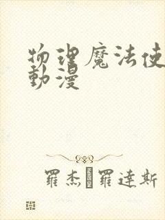 物理魔法使马修动漫