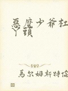 恶魔少爷杠上拽丫头