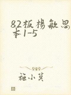 82板杨敏思版本1-5