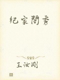 纪家闺秀