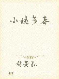 小姨多春