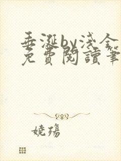 垂涎by浅全文免费阅读笔趣阁