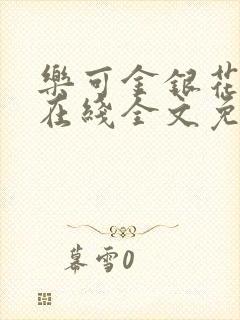 乐可金银花露露在线全文免费阅读