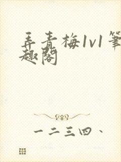 弄青梅1v1笔趣阁