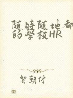 随时随地都能干的学校HR