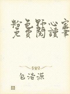 粉色野心家全文免费阅读笔趣阁