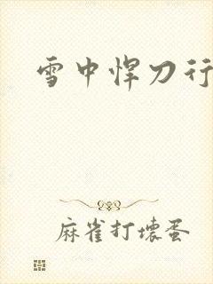 雪中悍刀行绿帽