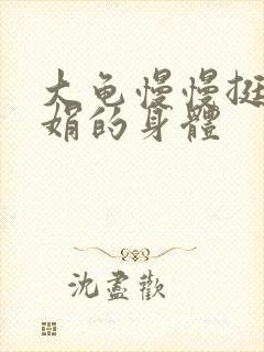 大龟慢慢挺进吴娟的身体