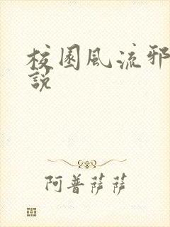 校园风流邪神小说