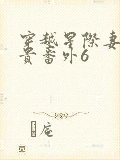 穿越星际妻荣夫贵番外6封面