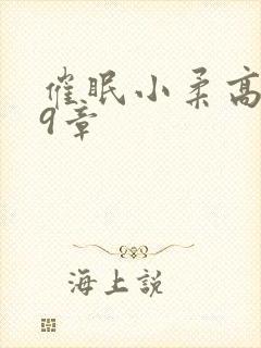 催眠小柔高达第9章封面