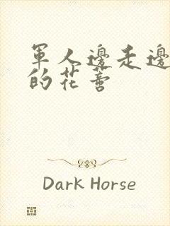 军人边走边吮她的花蒂