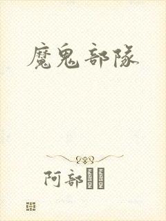 魔鬼部队