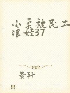 小柔被民工玩成浪娃37