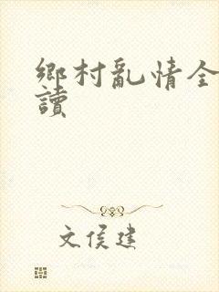 乡村乱情全文阅读封面