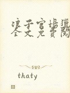 浪子官场猎艳记全文免费阅读