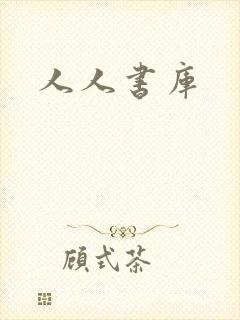 人人书库