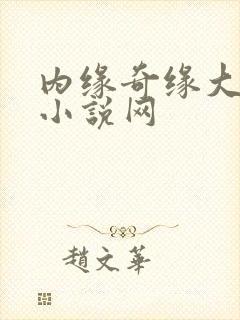 内缘奇缘大团圆小说网封面