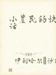 小农民的快乐生活