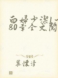 白妇少洁1～180章全文阅读