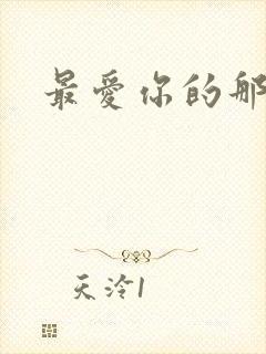 最爱你的那十年