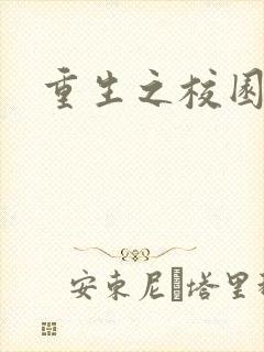 重生之校园威龙