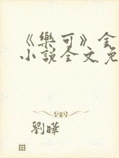 《乐可》金银花小说全文免费阅读