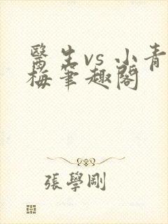 医生vs 小青梅笔趣阁封面