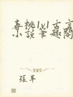春桃1v1古言小说笔趣阁