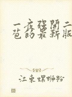 一夜强开二女处苞的最新版本封面