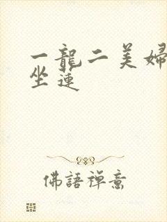 一龙二美妇观音坐莲