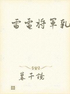 雷电将军乳液