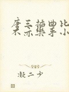 唐三插曲比比东不亦乐乎小说