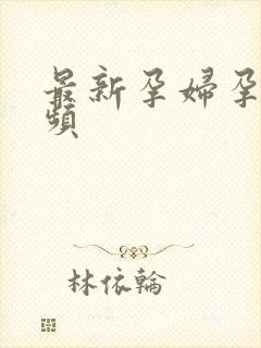 最新孕妇孕交视频