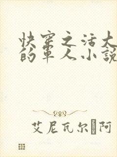 快穿之活大器好的军人小说封面