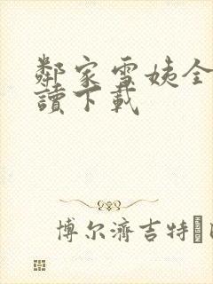 邻家雪姨全文阅读下载