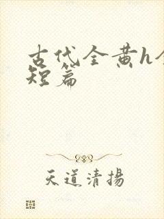 古代全黄h全肉短篇封面